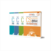 한국CS표준교육센터 2022 CS Leaders 관리사 핵심+기출유형분석 문제집 세트(전4권) 스프링제본 4권 (교환&반품불가)