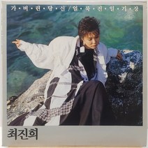 최진희 (가버린 당신/얼룩진 일기장) LP