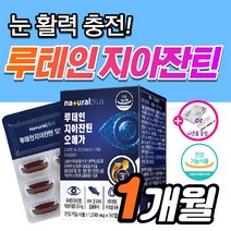 식약처 인증 루테인 플러스 지아잔틴 오메가3 황반변성 각막 침침한 흐릿한 눈 피로 건조 노인 노안 눈건강 에좋은 영양제 약3개월 안압 낮추는 루데인 루테린 제아잔틴 지아잔티 164, 30캡슐_1개월분