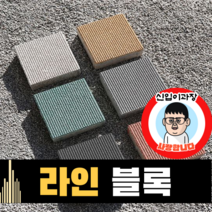 보도블록 (신품) 라인 200*200 390장부터 판매 (배송비협의) 경계석 규사 파레트 벽돌, T60, 보통(불투수), 브라운, 1개