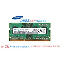 [ddr3노트북8g] 노트북용 PC3-10600/12800 메모리 중고, PC3-12800(4GB)