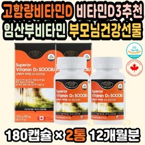 비타민디 비타민D5000IU 비타민D3추천 고농축비타민 비타민D추천 고함량비타민D 비타민디쓰리 임신바타민 대용량 피로회복비타민 비타민디추천 비타민D영양제 캐나다 비타민D영양제