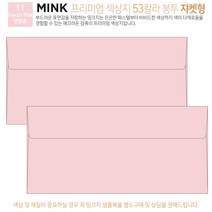 [50매 쟈켓형] 고급 칼라 봉투 53색상 밍크지 컬러 티켓 용돈 상품권 봉투, 11 French Pink연분홍