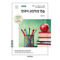 한국어 교안작성 연습:한국어 초급 1에서 중급 1 수준의 33개 문법을 바탕으로 한, 한국문화사