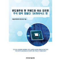 반도체주의 핫 키워드와 이슈 모르면 주식 대박 힘들다 : SK하이닉스 편