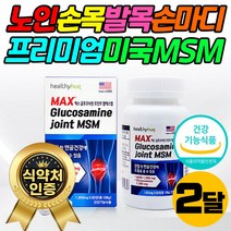 프리미엄 조인트 MSM 먹는 식이 유황 1500 콘드로이친 효과좋은 해썹인증 고함량 글루코사민 엠에스엠 슬관절 근력 운동 마라톤 등산 40대 50대 60대 70대 여성 남성 중년