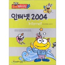 인터넷 2004(즐거운 컴퓨터 교실), 영진닷컴