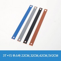 3T*15 부스바 메인부스바 동부스바 차단기부스바 분전반, 파란, 32cm