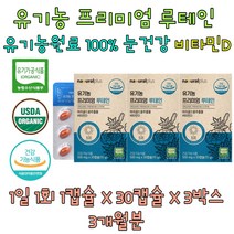 1일섭취량 100% 루테인 유기농 눈건강 황반색소 밀도 어버이날 가정의달 엄마 아빠 할머니 할아버지 선물