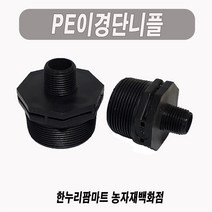 한누리팜마트/PE이경단니플 50mmx20mm/이경니플/닛불/니뿔, 1개