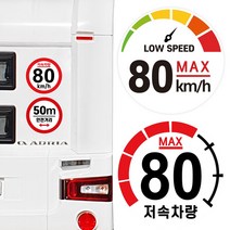 캠핑 카라반 저속차량 속도제한 안전추월 고휘도 반사 스티커 모음, 원형 계기판(컬러):01. 80km-컬