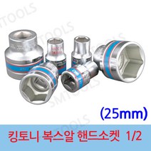 킹토니 1 2인치 숏소켓 숏 핸드소켓 소켓 복스 복스알, 25mm, 1개