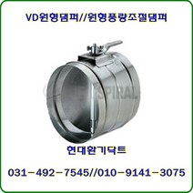 원형댐퍼/Volume Damper/VD댐퍼/풍량조절댐퍼/300파이/재질:GI