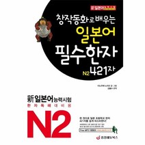 이노플리아 창작동화로 배우는 일본어 필수한자 N2 421자