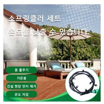 자동 안개 스프링클러 세트 발코니/잔디/정원 쿨링 스프링클러 세트 텃밭스프링클러, 베란다 스프링쿨러헤드 세트×1