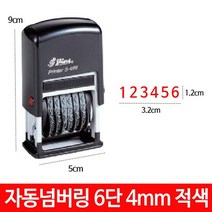 샤이니 자동 넘버링 스탬프 6단 4mm S-409 숫자 날짜, 패드적색