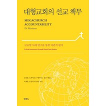 대형교회의 선교 책무:글로벌 사례 연구를 통한 비판적 평가, 두란노서원