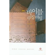 바이블 쿠킹미팅 2, 비전출판사
