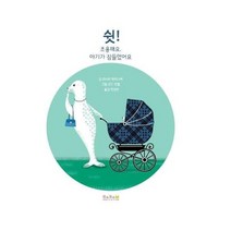 쉿조용해요 아기가잠들었어요, 상세페이지 참조, 상세페이지 참조, 상세페이지 참조