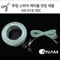 신길전자 아남 스피커 케이블 AN-018 30C 앰프 오디오 연결 국산 컷팅판매, 아남 스피커 케이블 AN-018 30C 앰프 오디오 연결 국산 케이블 컷팅판매