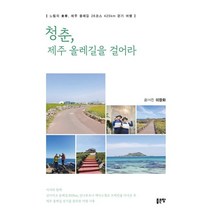 청춘 제주 올레길을 걸어라:느림의 미학 제주 올레길 26코스 425km 걷기 여행, 이장화 저, 좋은땅