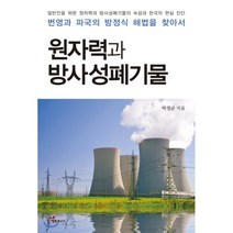 원자력과 방사성폐기물:일반인을 위한 원자력과 방사성폐기물의 속성과 한국의 현실 진단, 행복에너지, 박정균