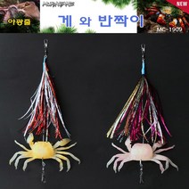 무라사메 게와 반짝이채비 문어채비 게 웜 문어낚시, 야광