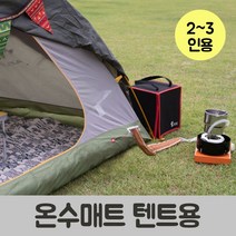 쉼자리 야외 캠핑용 온수매트 3호 텐트 2-3인용