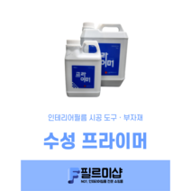 인테리어필름 공구 LX하우시스 LG 수성프라이머 친환경 접착제 1kg 3kg, 2. 3KG