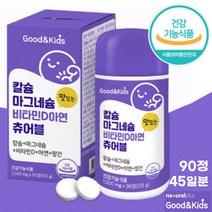키즈 칼슘 마그네슘 비타민d 아연 츄어블 90정 씹어먹는 칼슘 아연 CALCIUM VITAMIN D, 1개