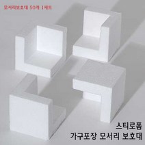 스티로폼 가구포장 모서리 보호대 50개 가구 코너가드 쿠션 충격 방지 가구보호 택배 포장 이사