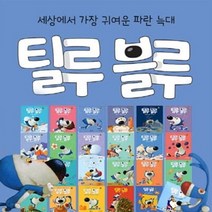 [전집] 틸루 블루 생활동화 : 귀여운 파란 늑대, 빛글(전집)