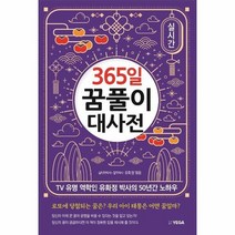 365일 꿈풀이 대사전, 상품명