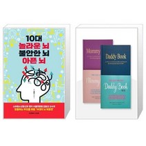 10대 놀라운 뇌 불안한 뇌 아픈 뇌 + 대디북과 마미북 세트 전2권 [세트상품]