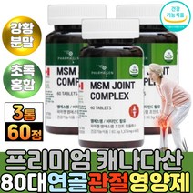 프리미엄 무릎영양제 엠에스엠 강황 분말 가루 60대 노인 손가락 손목 관절MSM 조인트밸런스 발목 연골 뼈 무릎관절영양제 초록입홍합 리파아제 식약청 건강기능식품 60대아빠선물