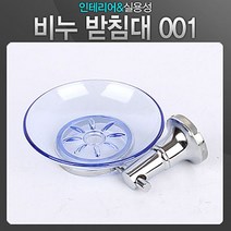 비누받침대 001 세척이 편리한 비누받침대 비누곽 욕실용품