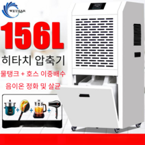 산업용 제습기 항온기 가습기 지하실 공업용 인버터, 물탱크 있음 138리터일 220.m²