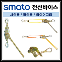 전선바이스 장선기 벨트형 절연벨트형 사선용 활선용 와이어그립(스마토), 와이어그립 1.5TON