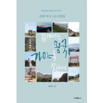 잃어버린 왕국 가야를 찾아서, 김해뉴스, 김대갑 저