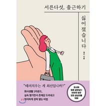 서른다섯 출근하기 싫어졌습니다:회사에 영혼 갈아넣다 번아웃 맞은 모든 삼십대를 위해, 세종서적, 9788984078031, 재키 저