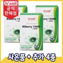 [공식판매점] 하이웰 프리미엄 빌베리 15000mg 루테인 60캡슐 3개