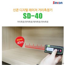 신콘]SD-40 레이저거리측정기 (40M) jyn, 상세페이지 참조