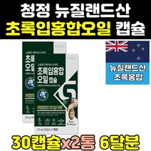 녹색 초롱 그린 푸른 초록 입 잎 홍합 오일 캡슐 2통 프리미엄 MUSSEL 기름 홈쇼핑 직구 뉴질랜드 유 성인 중년 추출물 노인