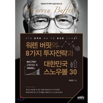 워렌 버핏의 8가지 투자전략과 대한민국 스노우볼 30:가장 완벽한 해설 가장 엄선된 스노우볼, 한국주식가치평가원, 류종현 저