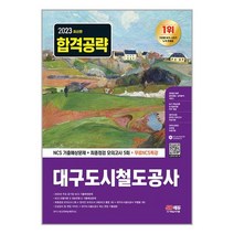 2023 최신판 대구도시철도공사 NCS 기출예상문제 + 최종점검 모의고사 5회 + 무료NCS특강 / 시대고시기획