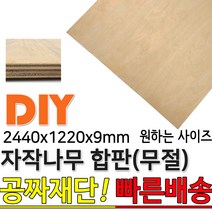 동진목재 2440X1220X9mm 자작나무합판 자작나무 자작합판 합판 집성판재 미송합판 나무판자 목재 DIY 공짜재단 빠른배송, 단품