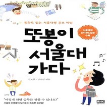 알에이치코리아(RHK) 새책-스테이책터 [또봉이 서울대 가다] -동화로 읽는 서울대생 공부 비법--알에이치코리아(RHK)-권도일.남수진 지음-학습