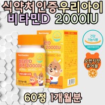 키즈 비타민D 2000IU 초유분말 아연 성강기 뼈 건강 자일리톨 베리혼합분말 청소년 효능 초등학생 건강한 간식 맛있는 6살 7살 발육 유치원 남아 여아 아이 홈쇼핑 추천 효능