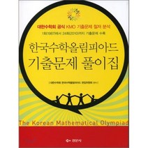 한국수학올림피아드 기출문제 풀이집, 경문사