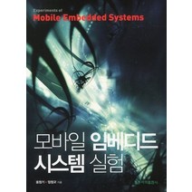 모바일 임베디드 시스템 실험, 도서출판 홍릉(홍릉과학출판사)